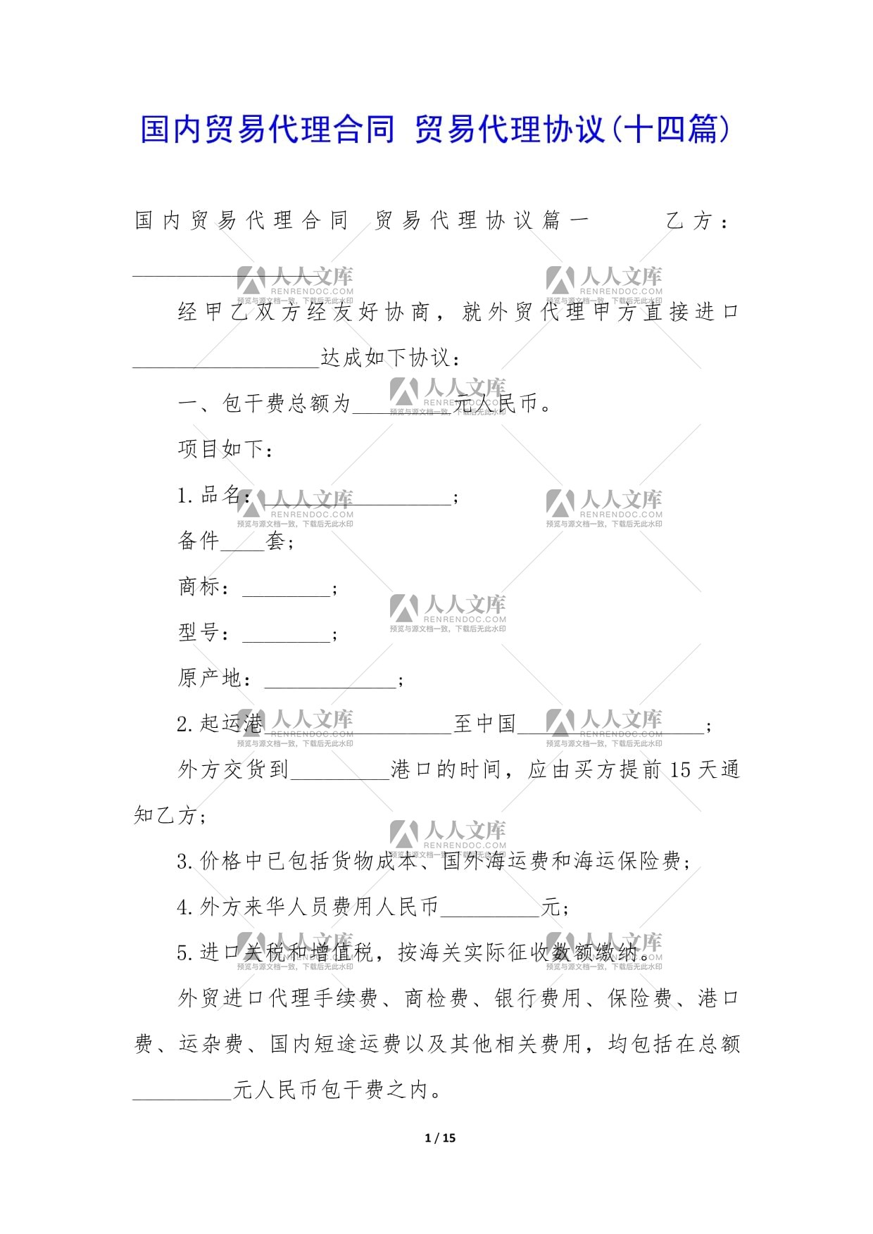 國內(nèi)貿(mào)易代理合同與貿(mào)易代理協(xié)議（第十四篇）